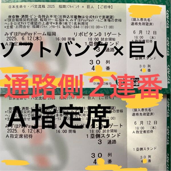 2025年6月12日(木)福岡ソフトバンク×巨人 1塁側 A指定席 3通路 30列目 401番〜432番 通路側2連番チケット