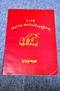 【 図録 】 九州自動車博歴史館 ■ 大分 湯布院 ■ 平成７年４月１０日発行