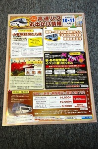 【 西鉄バス 】 高速バスチラシ ■ お出かけ情報 ■ 平成２４年１０．１１月 