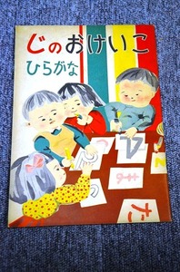 【 じのおけいこ ひらがな すうじ 】 幼児教育資料研究会