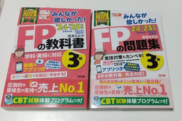 みんなが欲しかった!FPの教科書と問題集3級 2024-2025年版 滝澤ななみ/著