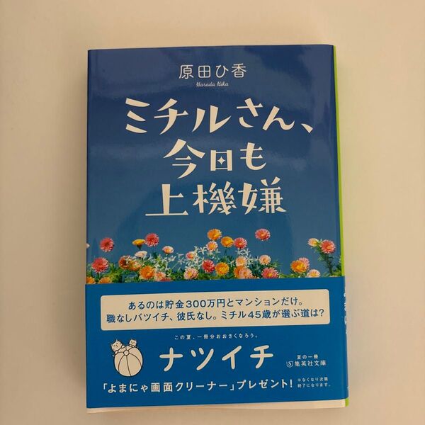 ミチルさん、今日も上機嫌 (集英社文庫 は40-2) 原田ひ香/著