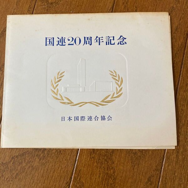 国連20周年記念切手 日本国際連合協会