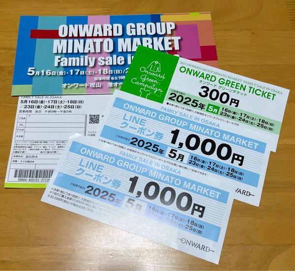 ★オンワード ファミリーセール★割引チケット、グリーンチケット、LINEクーポン★入場券付き★