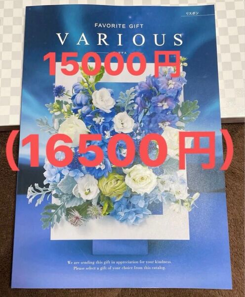 ★ハーモニック リスボン ヴァリアス★ギフトカタログ15000(16500)円相当