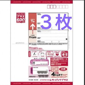 レターパックプラス 3枚