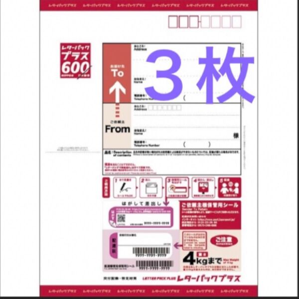 レターパックプラス 3枚