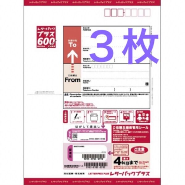 レターパックプラス 3枚