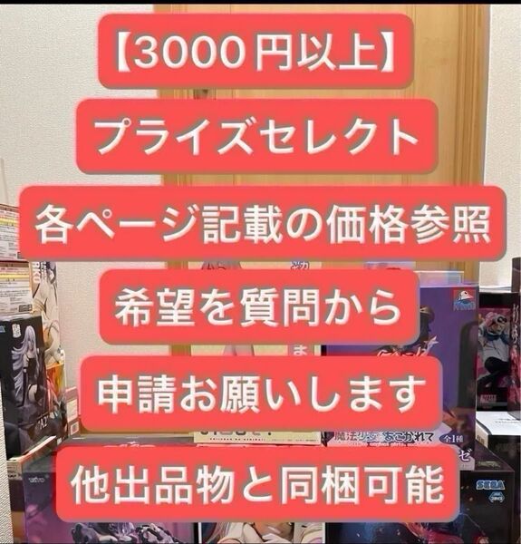 【セール!大量購入者様大感謝祭】※説明文必読※プライズフィギュアセレクト 【合計3000円以上でセレクト式】