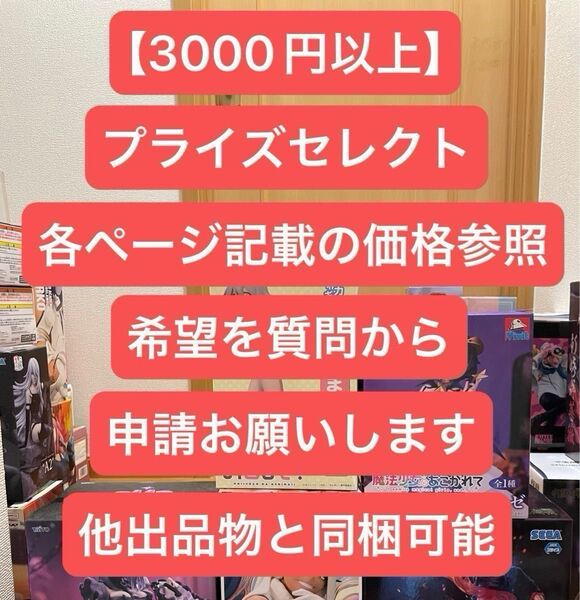 5/16価格変更【合計3000円以上でセレクト式】プライズフィギュアセレクト