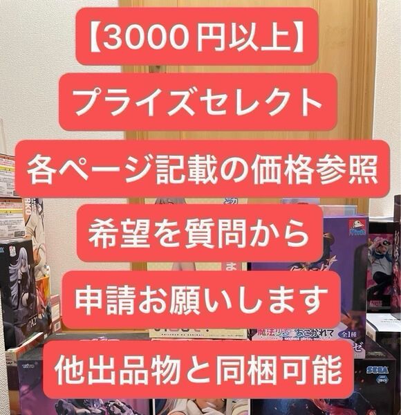 5/16価格変更【合計3000円以上でセレクト式】プライズフィギュアセレクト