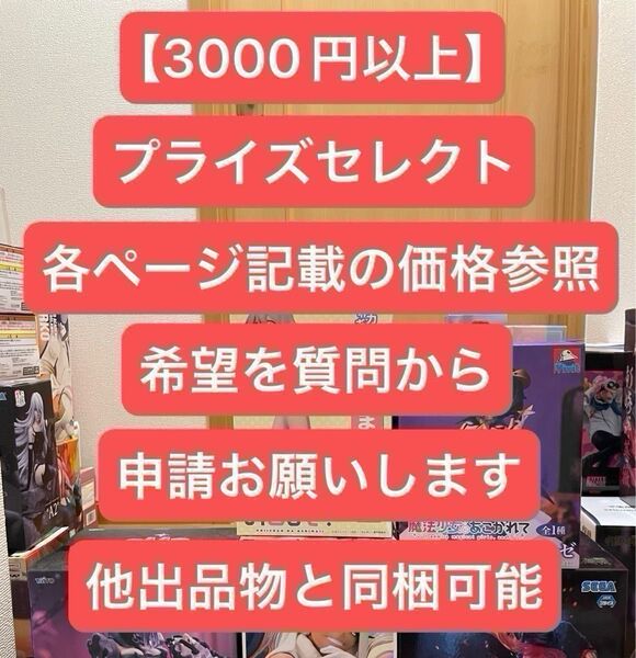 【セール!大量購入者様大感謝祭】※説明文必読※プライズフィギュアセレクト 【合計3000円以上でセレクト式】