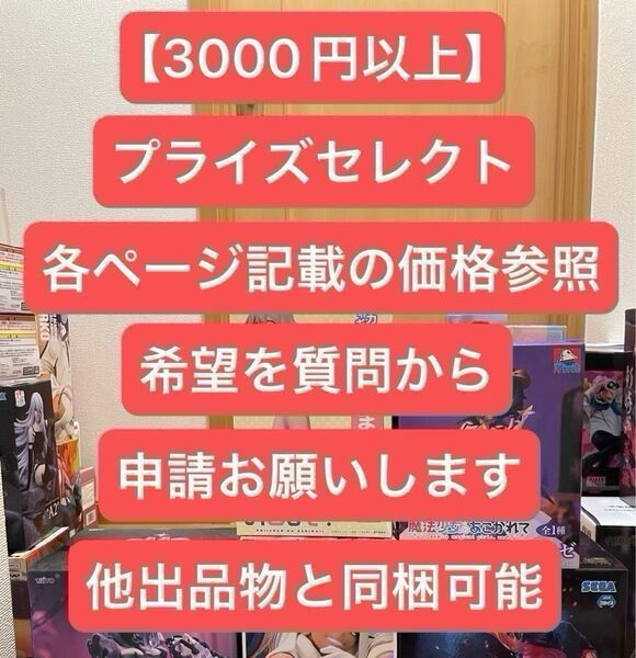 【セール!大量購入者様大感謝祭】※説明文必読※プライズフィギュアセレクト 【合計3000円以上でセレクト式】