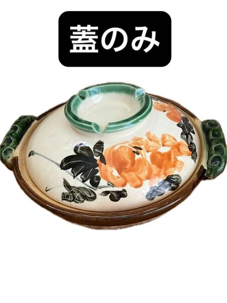 土鍋10号蓋