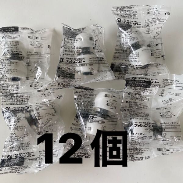 ブリヂストンNCS13J 12個 プッシュマスター継手ソケット
