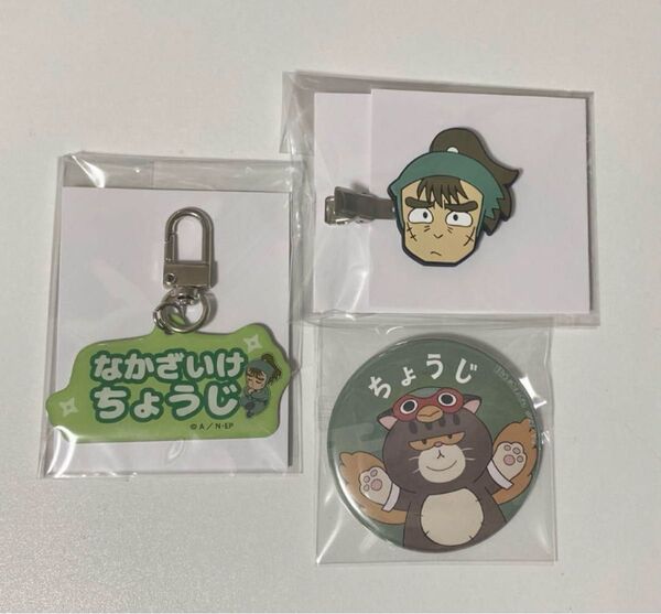 忍たま ナンジャ 前髪クリップ アルミキーホルダー ねーむシリーズ 中在家長次