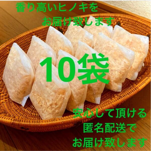 熊本県産ヒノキ ひのきおがくず ヒノキチップ無添加 無着色 無垢材 10袋