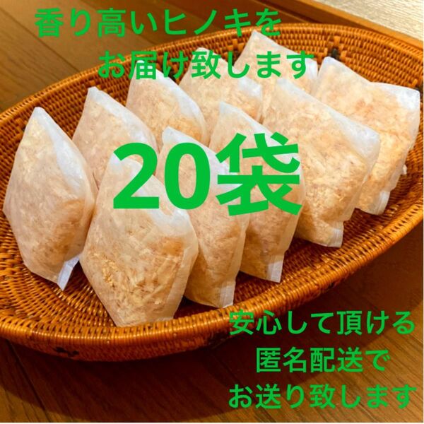 熊本県産ヒノキ ひのきおがくず ヒノキチップ無添加 無着色 無垢材 20袋