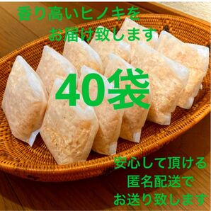 熊本県産ヒノキ ヒノキチップ ひのきおがくず 無添加 無着色 無垢材 40袋