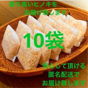 熊本県産ヒノキ ひのきおがくず ヒノキチップ無添加 無着色 無垢材 10袋