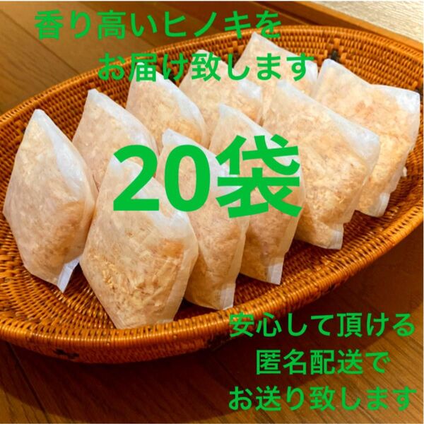 熊本県産ヒノキ ひのきおがくず ヒノキチップ無添加 無着色 無垢材 20袋
