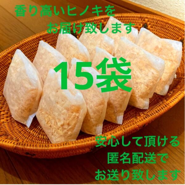 熊本県産ヒノキ ひのきおがくず ヒノキチップ無添加 無着色 無垢材 15袋