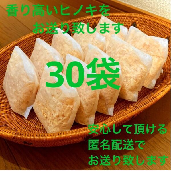 熊本県産ヒノキ ヒノキチップ ひのきおがくず 無添加 無着色 無垢材 30袋
