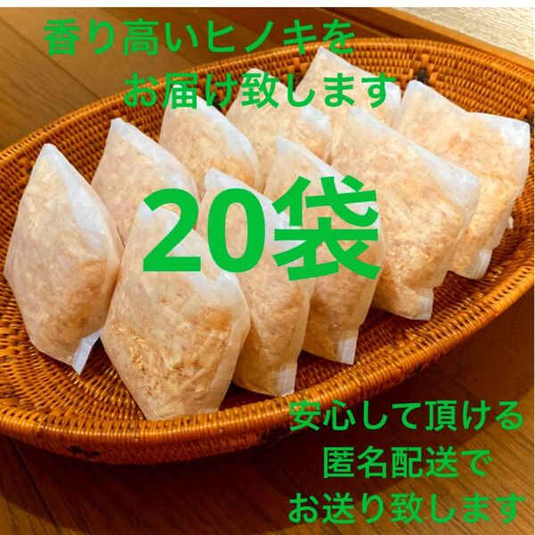 熊本県産ヒノキ ひのきおがくず ヒノキチップ無添加 無着色 無垢材 20袋
