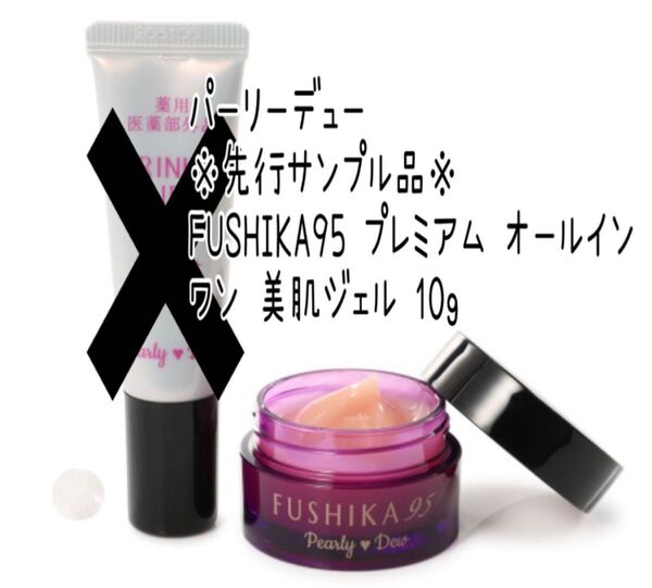 先行サンプル品 パーリーデュ FUSHIKA95 プレミアムオールインワン美肌ジェル 10g サンプル カテゴリ変更可能◎