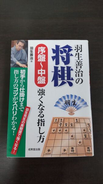 羽生善治の将棋 序盤~中盤 強くなる指し方