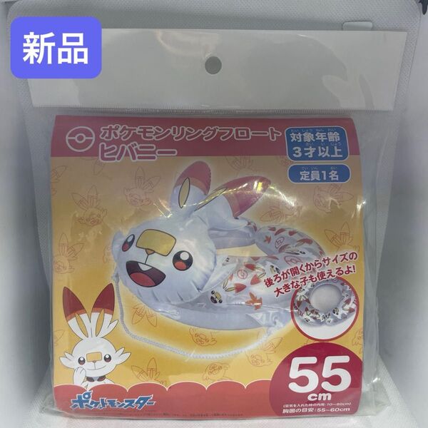 ポケットモンスター ポケモン リングフロート ヒバニー 浮き輪