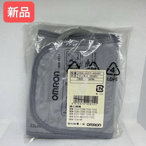 オムロン 血圧計用 腕帯 標準 HEM-CUFF-R24GY