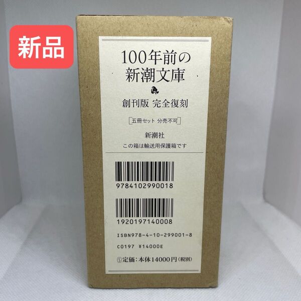 100年前の新潮文庫 創刊版完全復刻