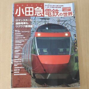 小田急電鉄の世界