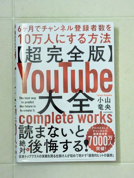 〈超完全版〉YouTube大全 6ケ月でチャンネル登録者数を10万人にする方法 小山竜央/著