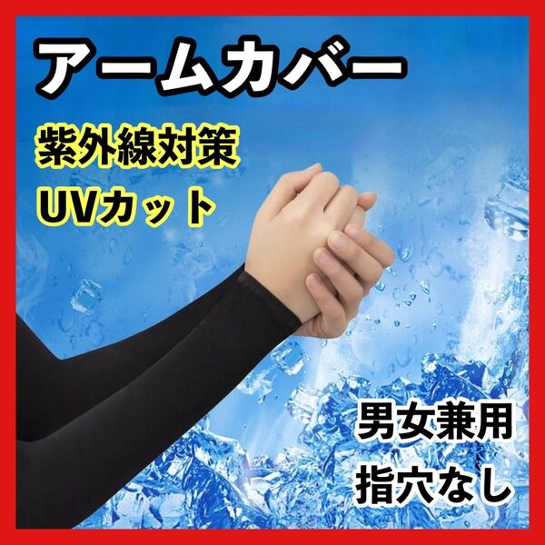 アームカバー 冷感 UVカット 黒 指穴なし 日焼け防止 紫外線カット 男女 夏