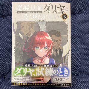 魔導具師ダリヤはうつむかない~Dah 8 (BLADEコミックス) 甘岸久弥