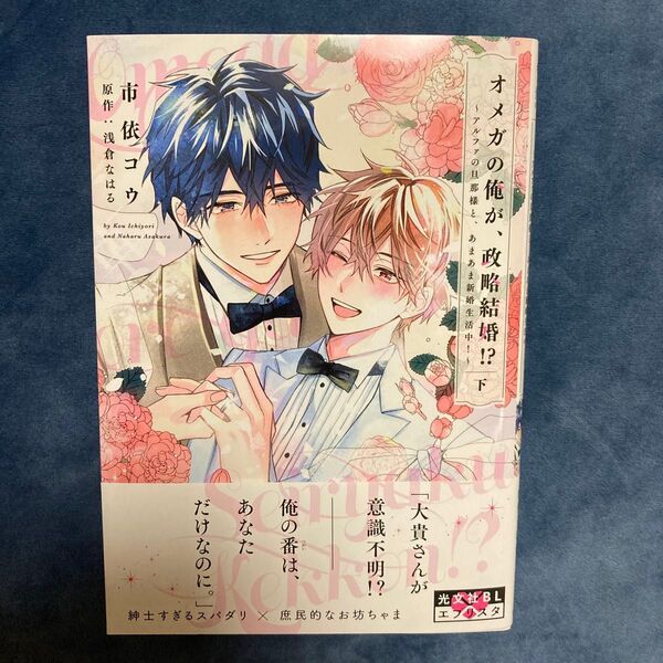 市依コウ オメガの俺が、政略結婚!? ~アルファの旦那様と、あまあま新婚生活中!~(下) コミック