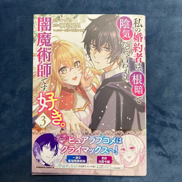 私の婚約者は、根暗で陰気だと言われる闇魔術師です。好き。 3 つづき/漫画 瀬尾優梨/原作 花宮かなめ/キャラクター原案