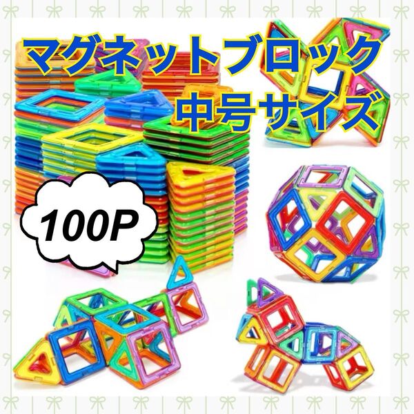 【フォロー割】 モンテッソーリ 知育玩具 マグネットブロック 中号 磁石 大きめ おもちゃ カラフル ベビーキッズ