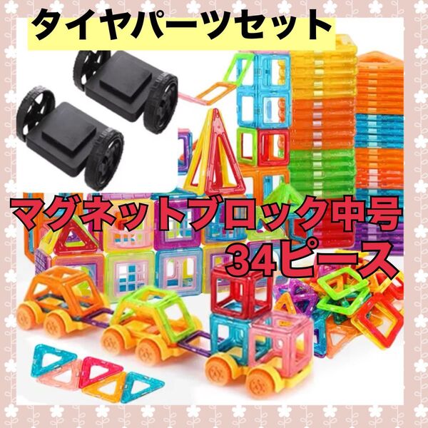 【フォロー割】 知育玩具 おもちゃ 磁石 中号 モンテッソーリ マグネットブロック プレゼント カラフル ベビーキッズタイヤパーツ