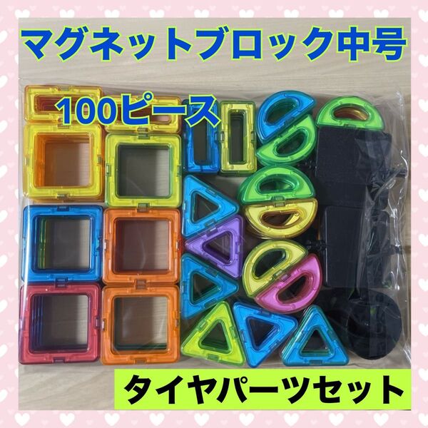 【フォロー割】 知育玩具 おもちゃ モンテッソーリ 中号 磁石 ブロック マグネット カラフル 100ピース