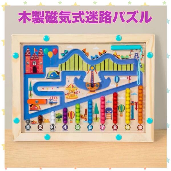 【フォロー割】 知育玩具 木製 モンテッソーリ 木のおもちゃ プレゼント 赤ちゃん キッズ パズル 磁気式迷路パズル