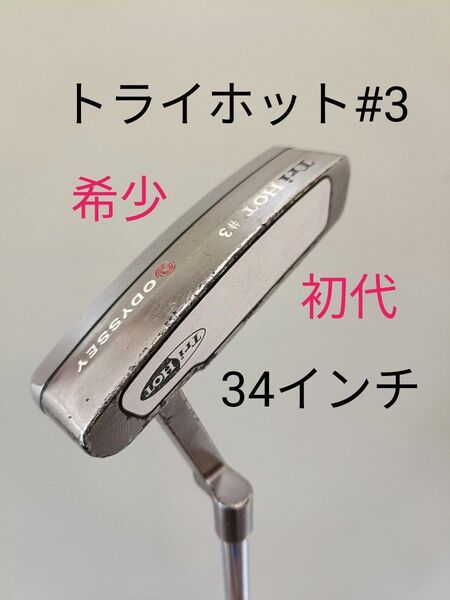 オデッセイ 初代トライホット #3 34インチ 希少 削り出し