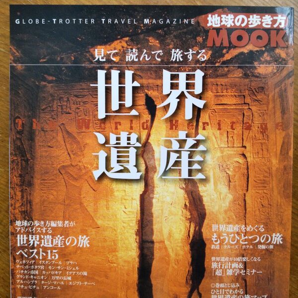見て読んで旅する世界遺産 地球の歩き方MOOK/ダイヤモンドビッグ社