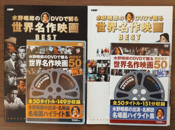 水野晴郎のDVDで観る世界の名作映画BEST50 PART1と2