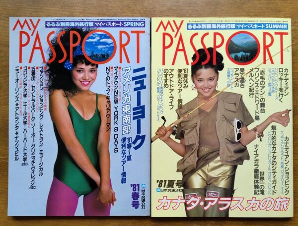 るるぶ別冊海外旅行版 マイパスポート1981年2冊