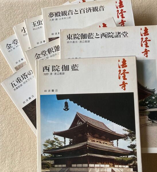 大型本 奈良の寺 法隆寺8冊 岩波書店