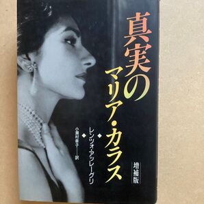 真実のマリア・カラス