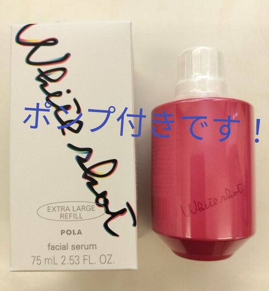 人生が変わる!?大人気商品!!シミ、美白に!ホワイトショットフェイシャルセラムエキストララージリフィル75ml+ポンプ付き